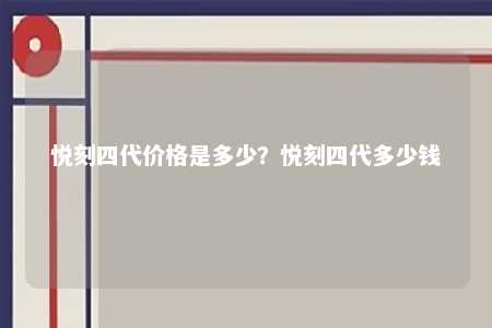悦刻四代价格是多少？悦刻四代多少钱 
